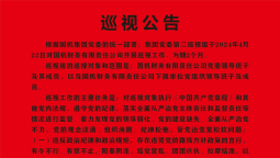巡视公告2.jpg